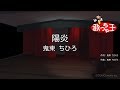 【カラオケ】陽炎/鬼束 ちひろ