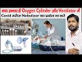 What is Liquid Oxygen | LMO | OPD | ICU | ICU Ward | OT | Oxygen Therapy | Nebulizer | Ventilator |