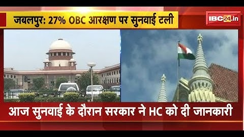 Jabalpur News: 27% OBC Reservation मामले में सुनवाई टली | सुनवाई  के दौरान सरकार ने HC को दी जानकारी