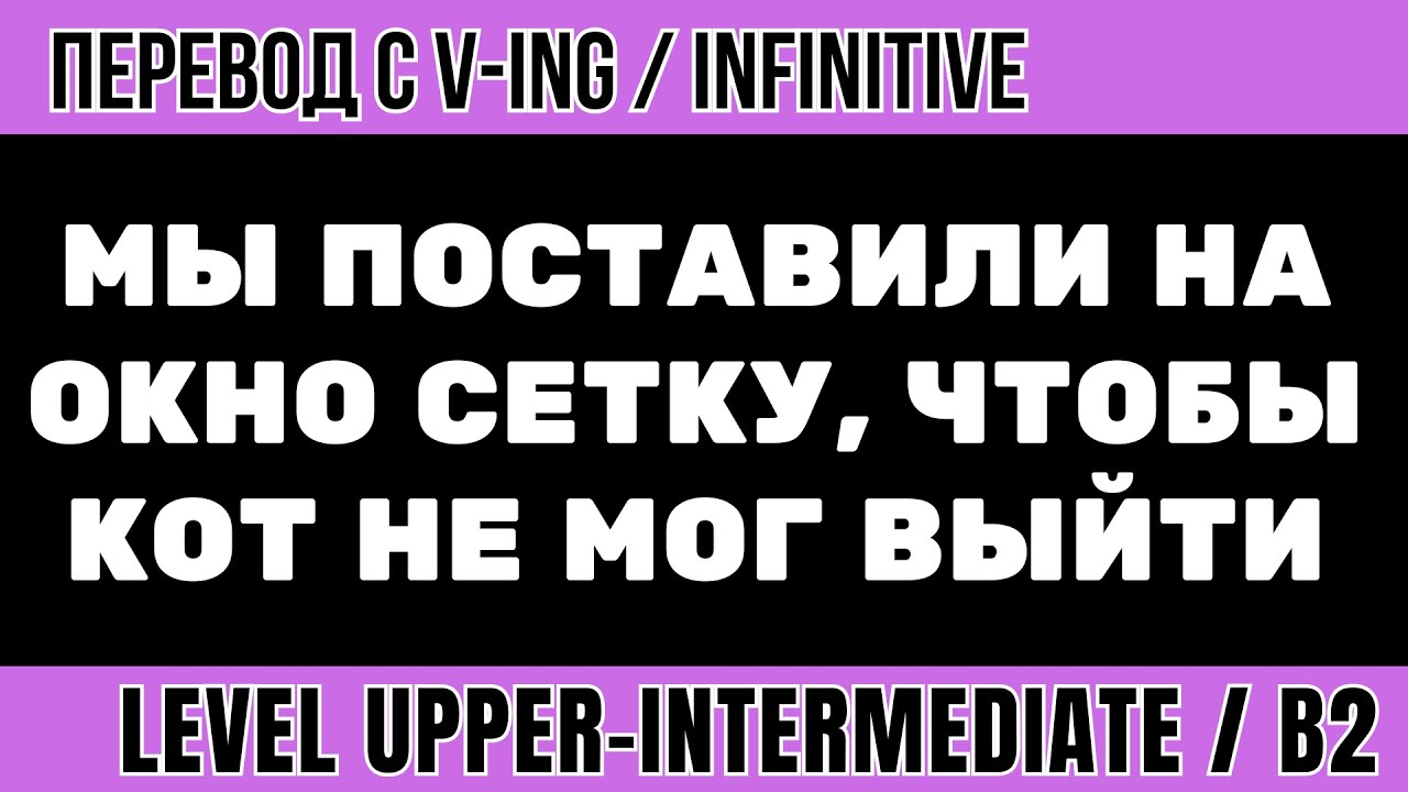 Перевод на английский - Мы установили сетку на окно чтобы кот не мог выйти