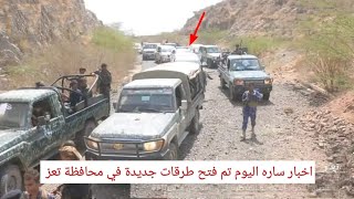 حكومة صنعاء تعلن فتح طرقات جديدة اليوم في محافظة تعز