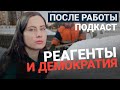 ПОСЛЕ РАБОТЫ / Реагенты и демократия, сугроб Навального, Собянин Гарун Аль-Рашид (выпуск 2)