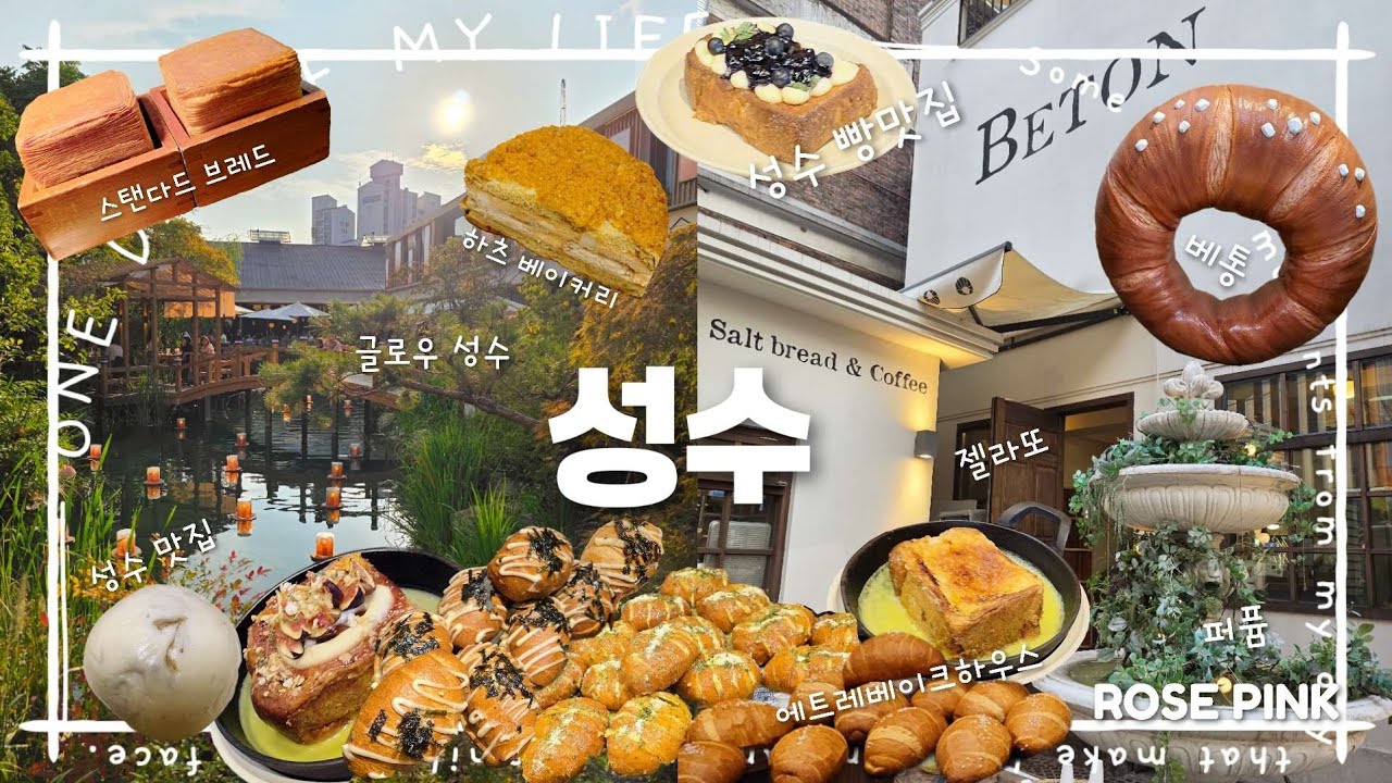 성수 핫플!싹 다 한번에!🥐☕️🍦성수 맛집, 빵맛집, 카페, 젤라또, 성수팝업, 놀거리 등! 죠지 공연까지!🎤(글로우성수,하츠베이커리,에트레베이크하우스,스탠다드브레드,베통)