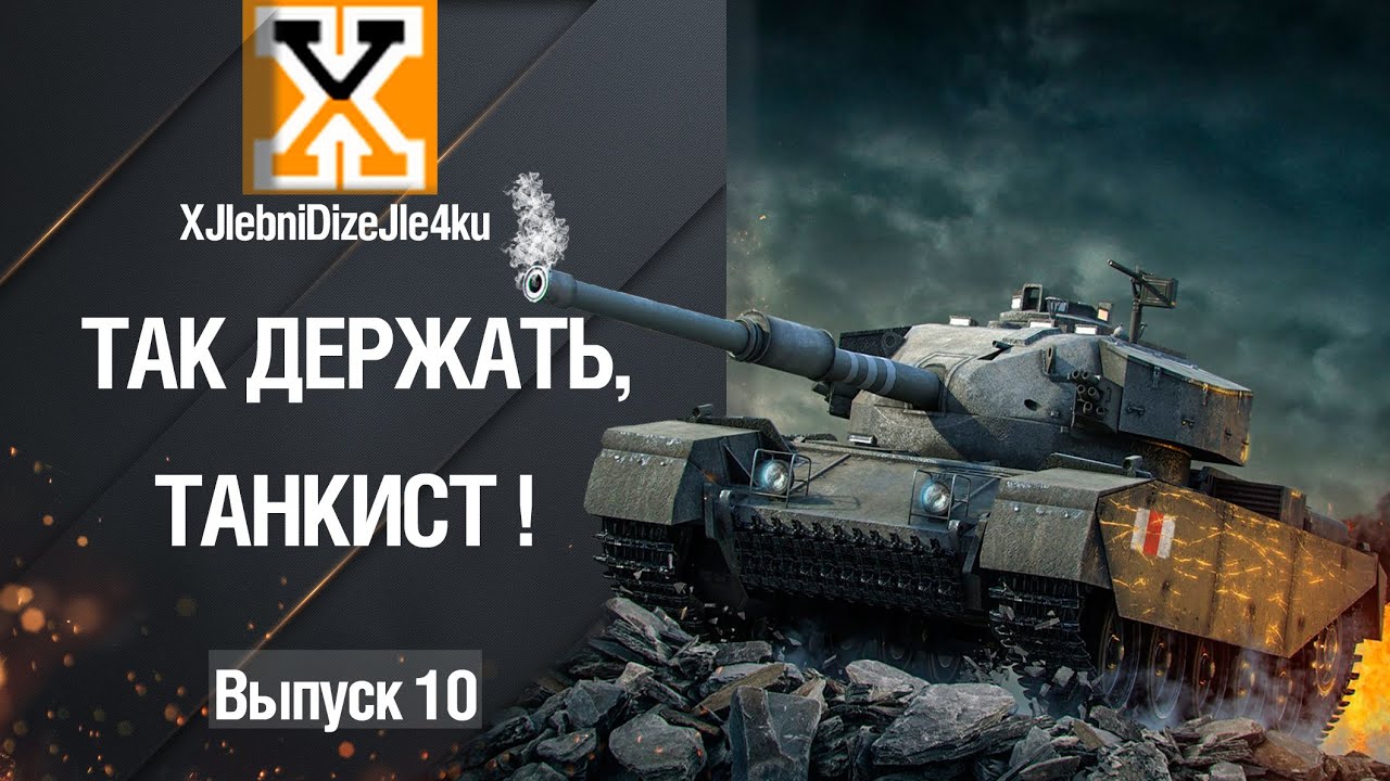 wot replay Так держать, танкист! выпуск №10 от XlebniDizeIe4ku [World of Tanks]