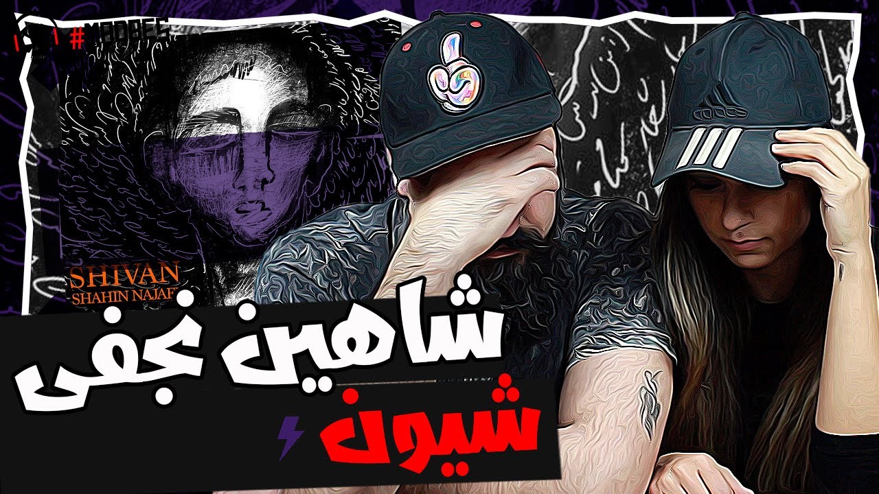 Shahin Najafi Shivan Reaction ری اکشن شیون شاهین نجفی