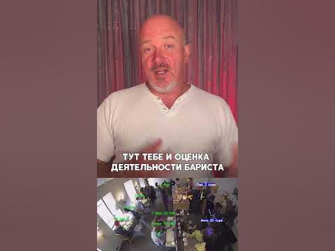 Большой брат следит за тобой - CRM для кофейни - YouTube