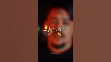 مزال نولي يا مزال تشعلي Abdou Gambetta والديا سمحولي تصميم فيديوهات اكسبلور Boussad Amr 