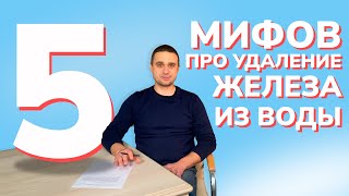 5 мифов об удалении железа из воды | Очистка и обезжелезивание воды из скважины