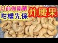 ???????? ???????????????????????? ????????????????????The best way to deep fry cashew nuts?????