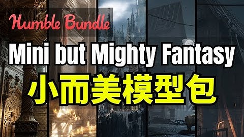 【Lee哥】职业外包的实力！HB的小而美精品模型包 - The Mini but Mighty Fantasy | Humble Bundle