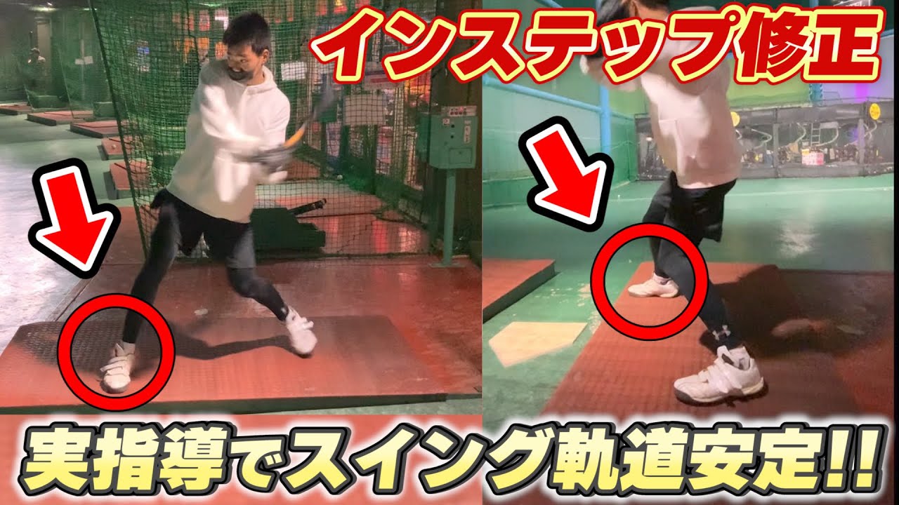 【野球塾のノウハウ】インステップで打てないを修正！バットが加速するフォームの作り方！