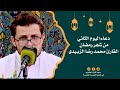 دعاء اليوم الثاني من شهر رمضان l القارئ محمد رضا الزبيدي mp3
