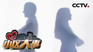《小区大事》 20180528 我们离婚吧 | CCTV社会与法