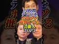 24時間テレビをボロクソ言ってる芸能人 TOP3#明石家さんま#ビートたけし#有吉#芸能人#雑学
