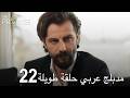 اليمين الحلقة 22 مدبلج عربي حلقة طويلة