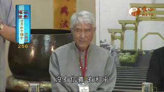 楊極東，元輝法師，黃啟方【世界和平推手功德256】｜ WXTV唯心電視台