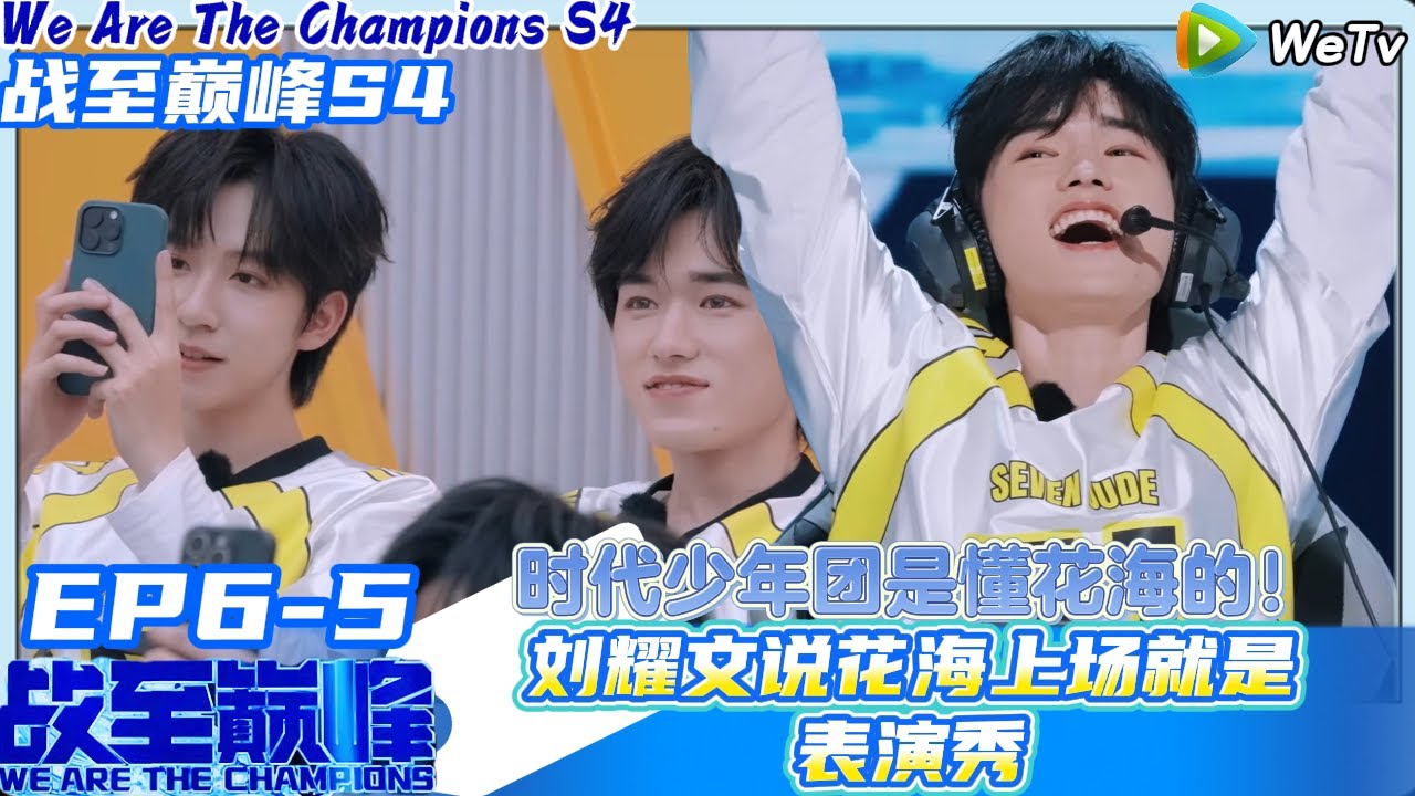 【战至巅峰S4】EP6-5：时代少年团刘耀文说花海上场就是表演秀！#综艺 #王者荣耀 #时代少年团#周柯宇 #黄明昊#战至巅峰#刘耀文 #张真源