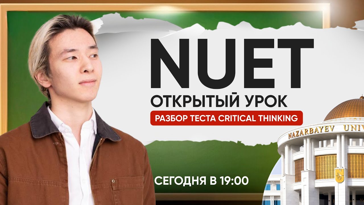 CRITICAL THINKING NUET — ключевые техники за 1 урок
