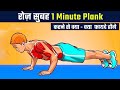 रोज़ सुबह 1 Minute Plank करने से क्या - क्या फायदे होंगे - 24Billions