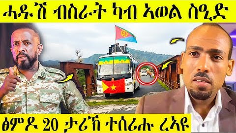 ሓዱሽ ብስራት ካብ ኣወል ስዒድ፤ ፅምዶ 20 ታሪክ ተሰሪሑ በሉ ራኣዩ#tigray #eritreanmoviie #eritreanfilm #eritrea 