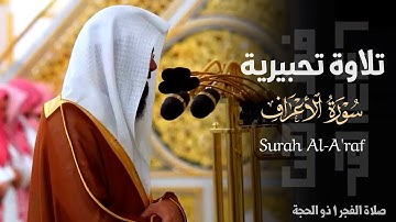 " وَرَحمَتي وَسِعَت كُلَّ شَيءٍ " تلاوة تحبيرية من سورة الأعراف للشيخ د. محمد برهجي ~ 1-12-1446هـ