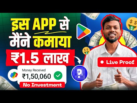 इस App से मैंने कमाया ₹1.5 लाख 😱 Live Proof 