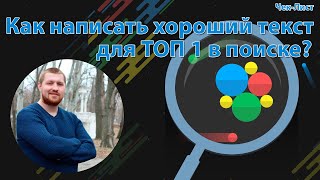 Как написать хороший текст для ТОП 1 в поиске? SEO текст для сайта по натяжным потолкам — Урок №4