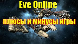 Eve online - плюсы и минусы игры на мой взгляд.