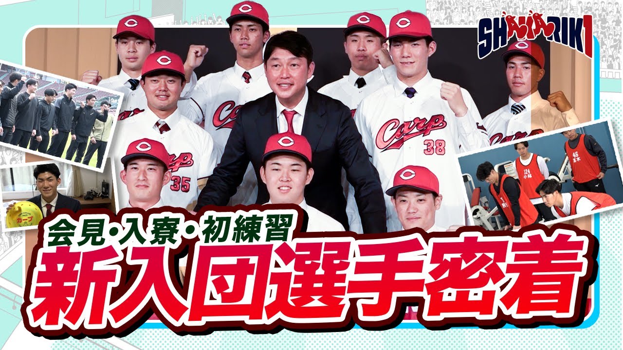 ２０２５カープ新入団選手記者会見　密着！