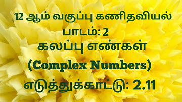 TN 12th Maths | Example 2.11 Tamil Medium