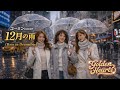 12月の雨 / ユーミンcover|Golden Hearts(女性3人ハーモニー)