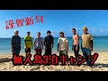 正月『無人島キャンプ』焚火会