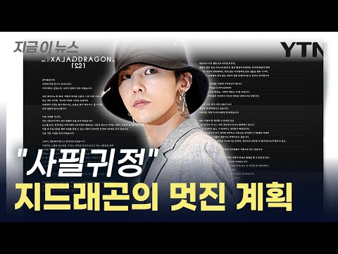 지드래곤 &quot;국가기관 존중...재단 설립해 마약 근절 나설 것&quot; [지금이뉴스]  / YTN