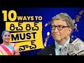 ధనవంతులు కావడానికి 10 మార్గాలు-10 ways to become rich fully explained in this video