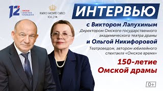 150-летие Омской драмы. Интервью с Виктором Лапухиным и Ольгой Никифоровой (08.04.24)