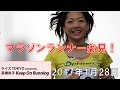 マラソンランナー必見！【2017年1月28日】高橋尚子のKeep On Running