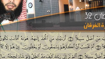 من أجمل التلاوات - سورة الفرقان - القارئ الشيخ عادل ريان