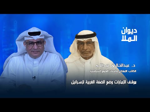 موقف الإمارات من ضم الضفة الغربية لإسرائيل نتنياهو وإقامة دولة فلسطينية د عبدالخالق عبدالله 