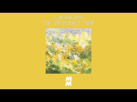 [Official Audio] 김 봄 (kim bom) - 2월 12일 내 생일 넌 그날에 (2/12)