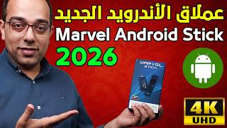 عملاق الأندرويد المتطور جدا !! مراجعة مارفل أندرويد استيك !! Marvel Android Stick 2026 !! screenshot 2
