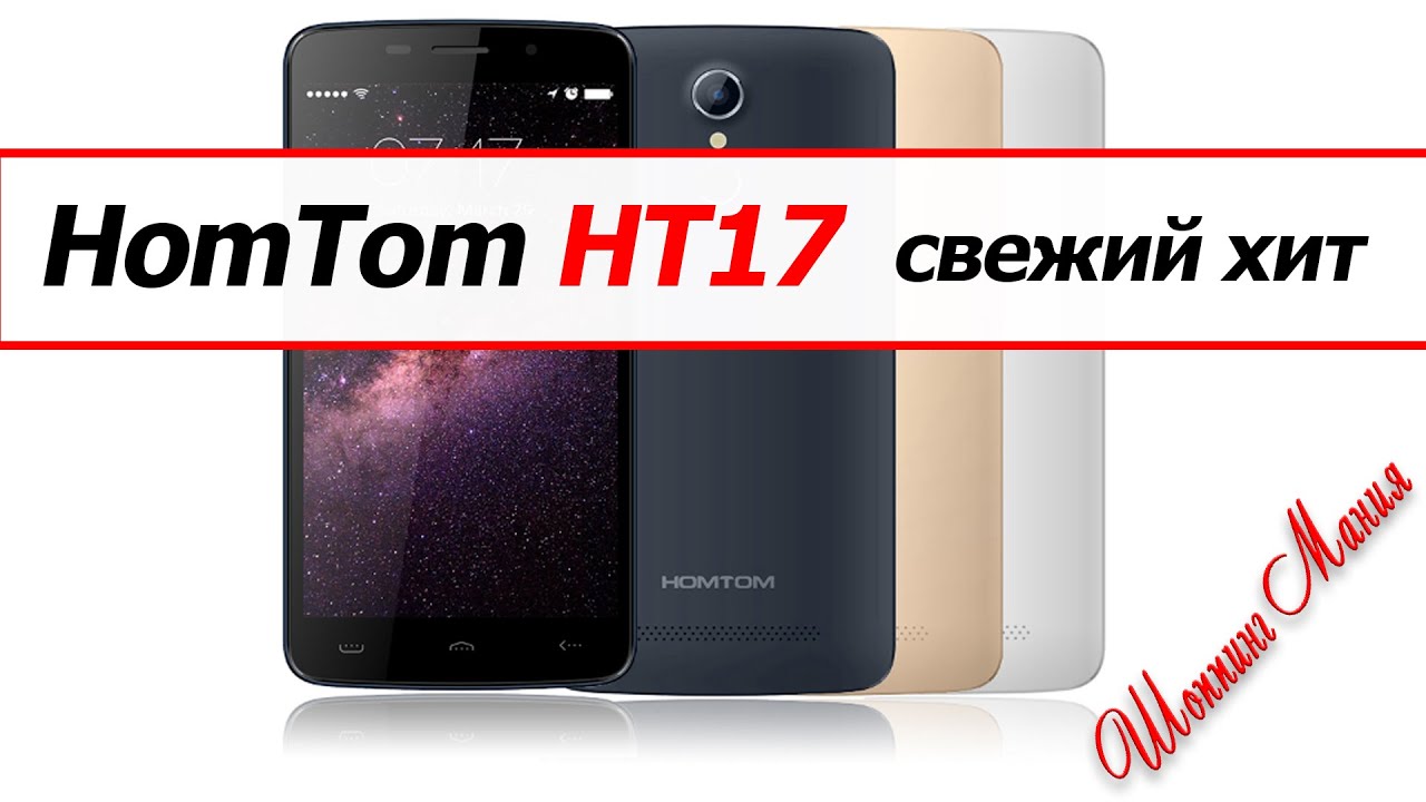 HOMTOM HT17 - свежий хит среди бюджетников