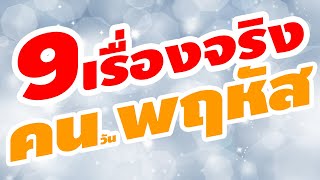 9 เรื่องจริง คนเกิดวันพฤหัสบดี