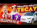 Новогодние подарки | Подарил TESLA БРАТУ и ТРУСИШКИ для ВАРПАЧА на Новый Год