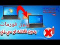 تحديث ويندوز 7 الي ويندوز 10 بدون فلاشه او سي دي