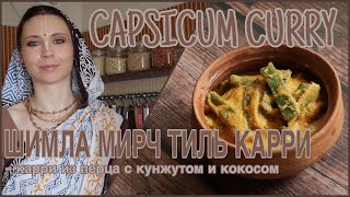 КАРРИ ИЗ ПЕРЦА С КУНЖУТОМ И КОКОСОМ - ШИМЛА МИРЧ ТИЛЬ КАРРИ