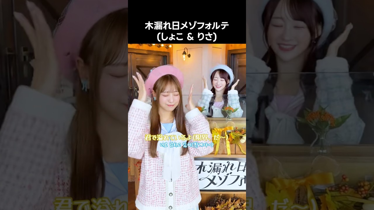 イコラブ ] #木漏れ日メゾフォルテ (しょこ & りさ) #音嶋莉沙 #瀧脇笙