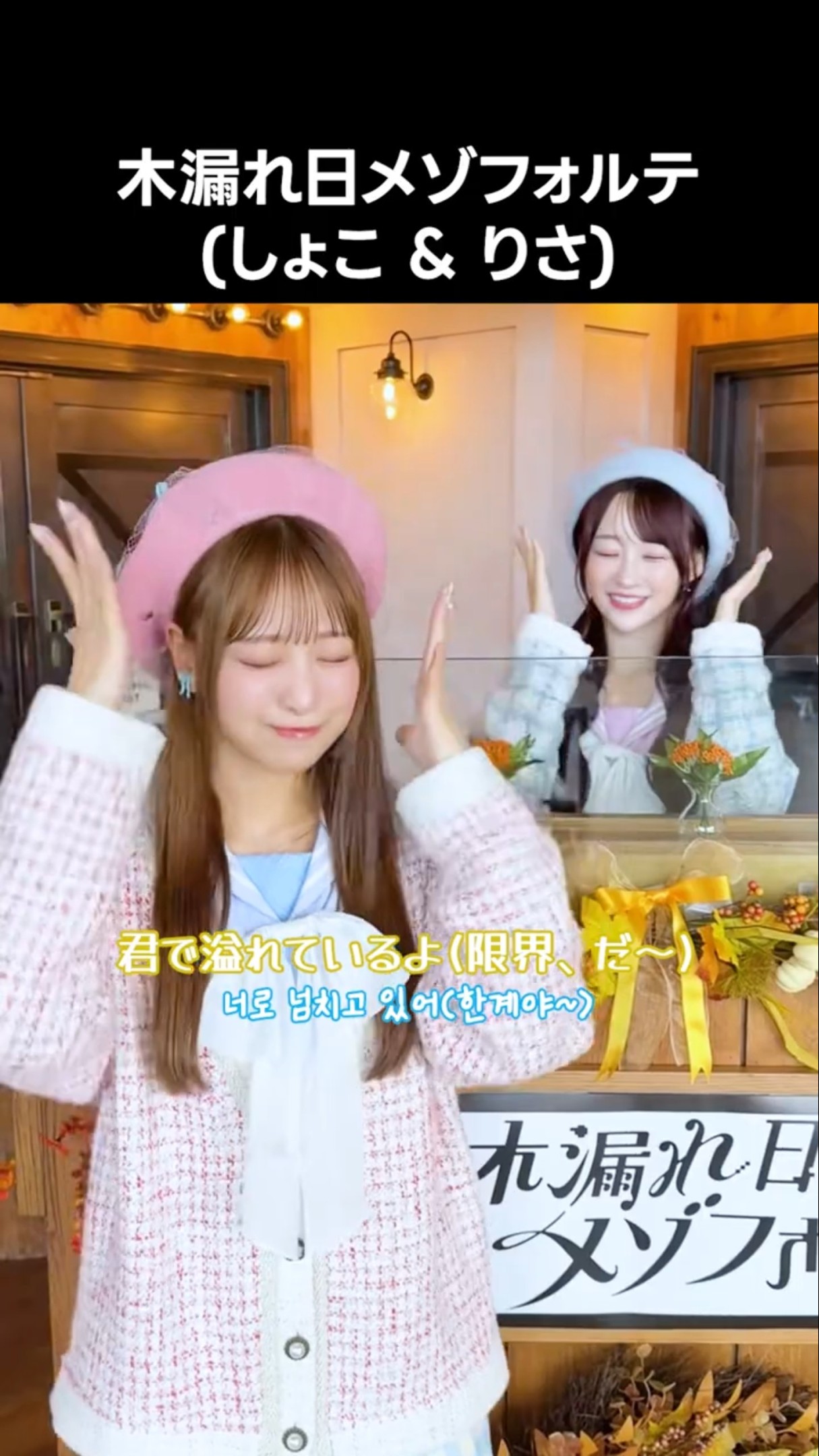 イコラブ ] #木漏れ日メゾフォルテ (しょこ & りさ) #音嶋莉沙 #瀧脇笙