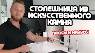 видео Купить столешницу из искусственного камня