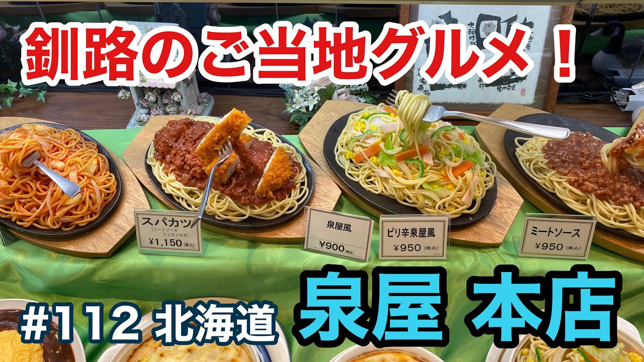 釧路のご当地グルメ 泉屋本店のスパカツ グルメ刑事の法則 北海道 第112回 Youtube 釧路のご当地グルメ 泉屋本店のスパカツ グルメ刑事の法則 北海道 第112回 Youtube