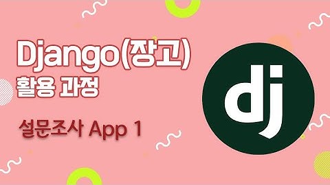 장고(Django) 앱개발 실습 강의 - 설문조사 App 1